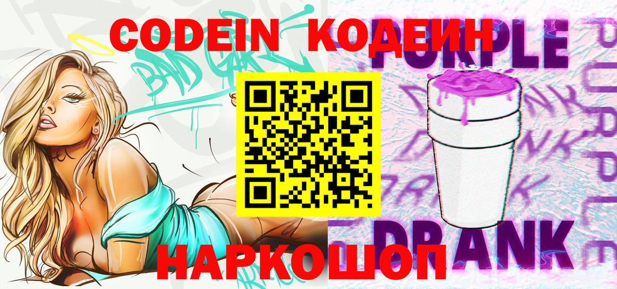 Кодеин Purple Drank Дзержинский