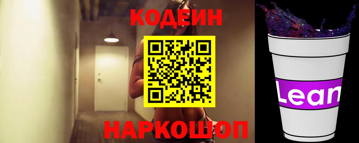 Codein Purple Drank  Вход с VPN  Дзержинский  Кодеиновый сироп Lean напиток Lean (лин) 